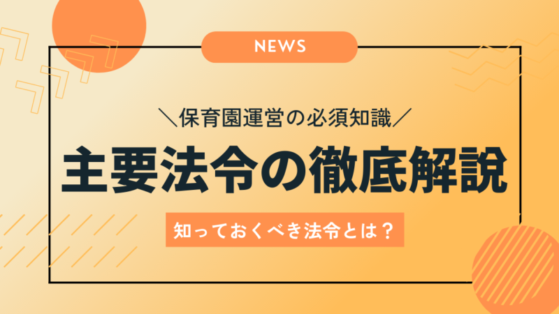 保育園運営の必須知識：主要法令の徹底解説